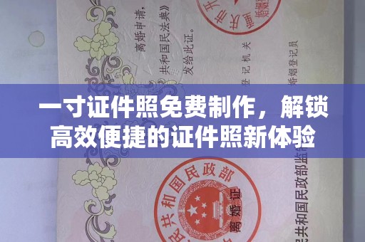 佛山一寸证件照免费制作，解锁高效便捷的证件照新体验