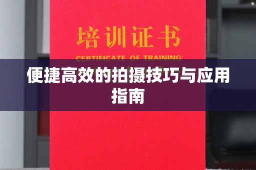 佛山便捷高效的拍摄技巧与应用指南