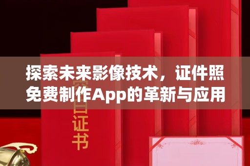 佛山探索未来影像技术，证件照免费制作App的革新与应用